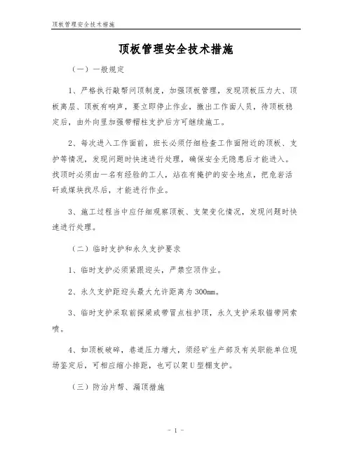 顶板管理安全技术措施