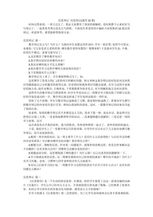 反思周记反思周记(通用12篇)