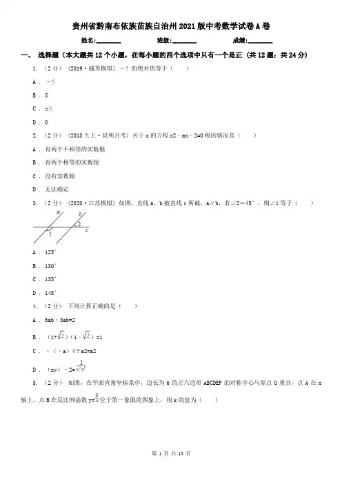 贵州省黔南布依族苗族自治州2021版中考数学试卷A卷