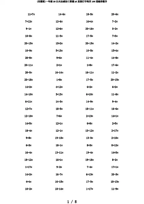 (完整版)一年级20以内加减法口算题A4直接打印每页100道编排整齐