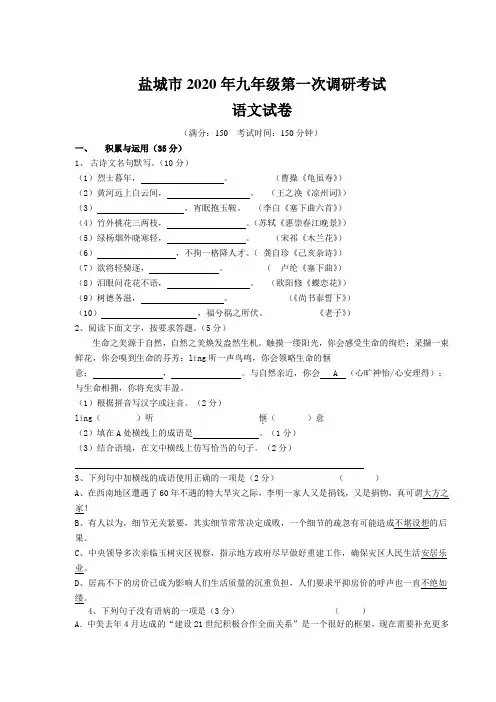 2020年盐城市九年级语文第一次月考试题及答案