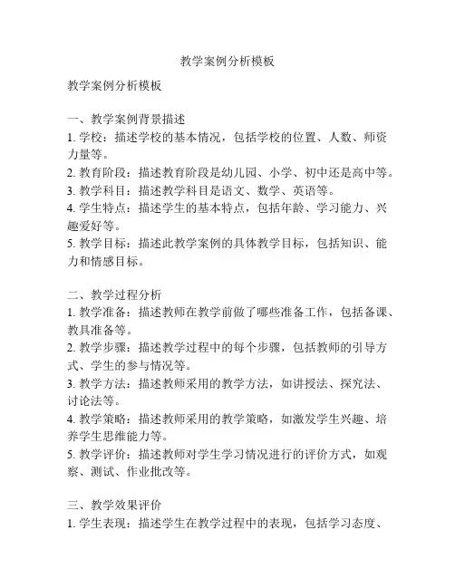 教学案例分析模板