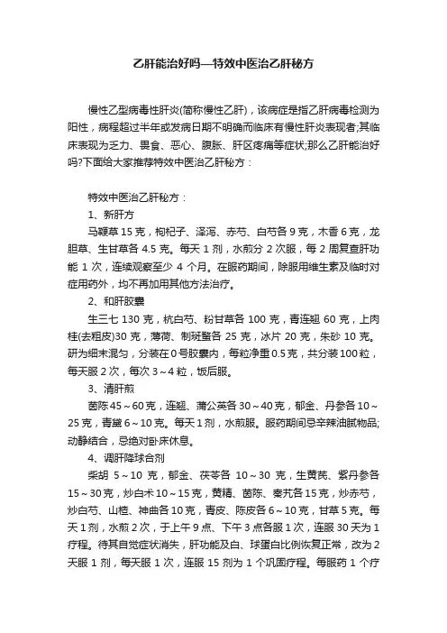 乙肝能治好吗—特效中医治乙肝秘方