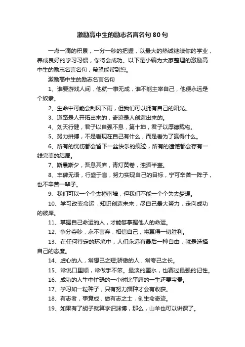 激励高中生的励志名言名句80句