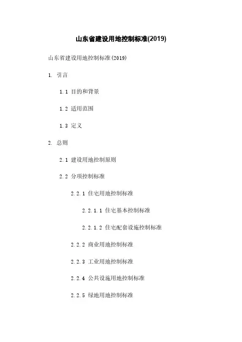 山东省建设用地控制标准(2019)
