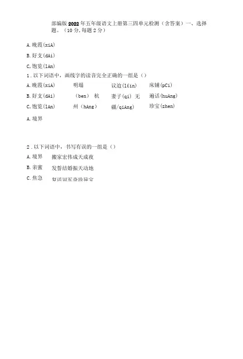 部编版(2022年-2023年)五年级语文上册第三四单元检测(含答案)
