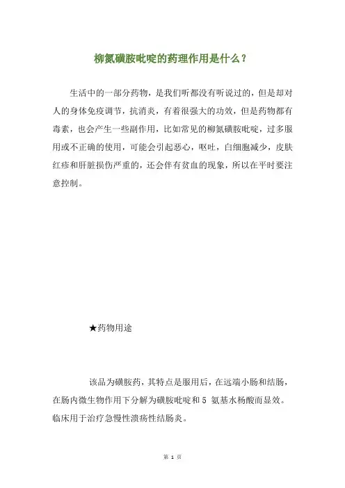 柳氮磺胺吡啶的药理作用是什么？