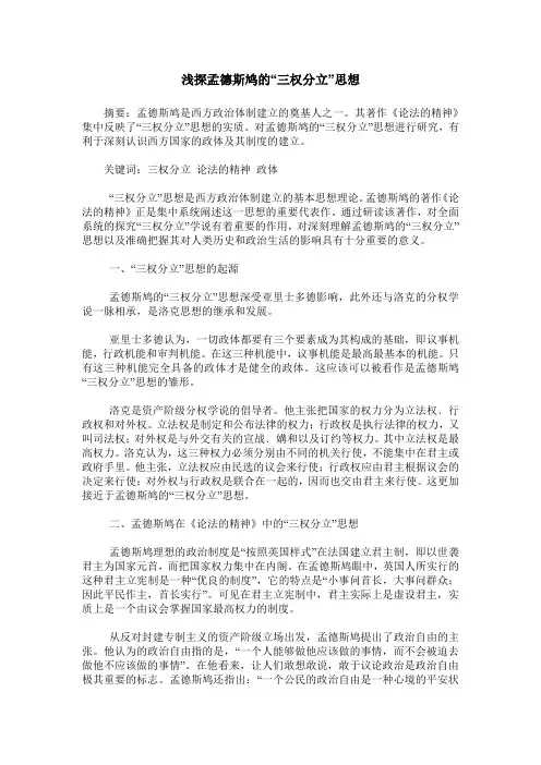 浅探孟德斯鸠的“三权分立”思想