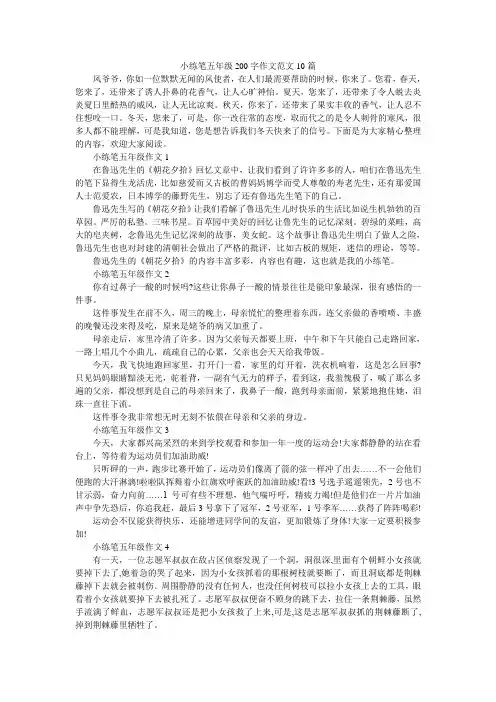 小练笔五年级200字作文范文10篇