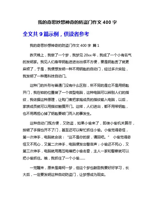 我的奇思妙想神奇的防盗门作文400字