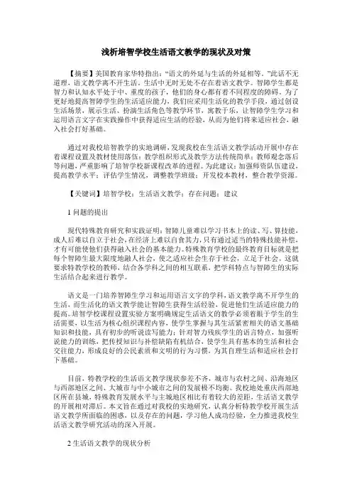 浅析培智学校生活语文教学的现状及对策