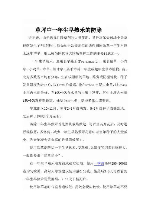 草坪中一年生早熟禾的防除