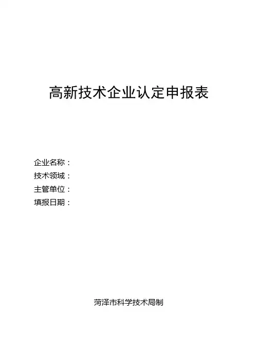 高新技术企业认定申报表