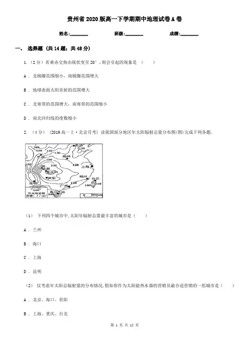 贵州省2020版高一下学期期中地理试卷A卷
