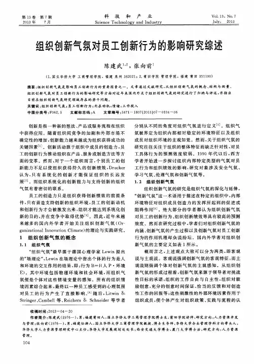 组织创新气氛对员工创新行为的影响研究综述