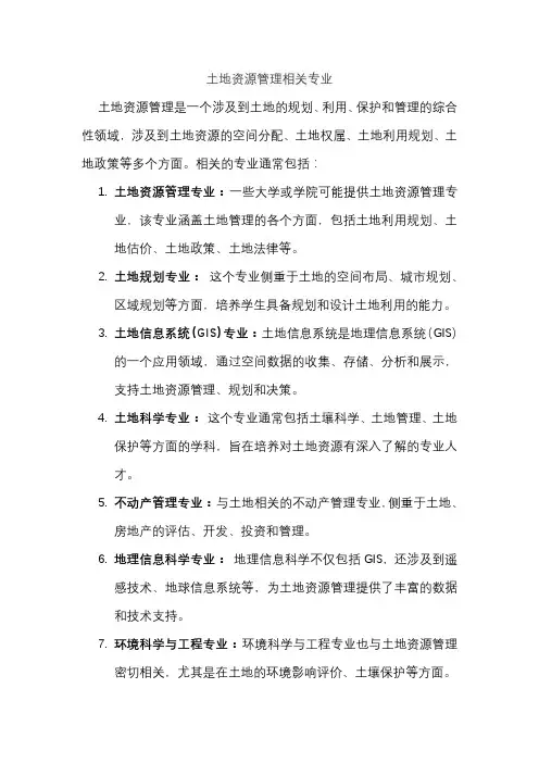 土地资源管理相关专业