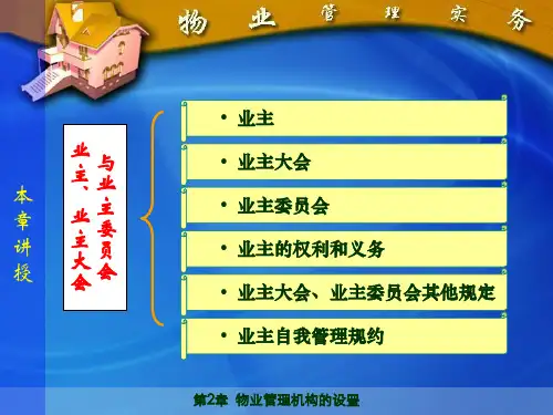 物业管理机构的设置业主业主大会业委会