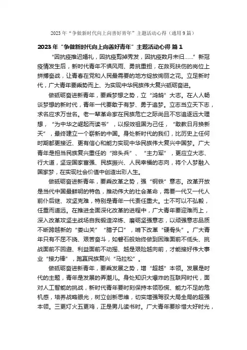 2023年“争做新时代向上向善好青年”主题活动心得（通用9篇）