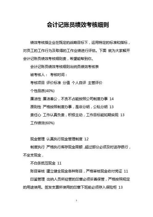 会计记账员绩效考核细则