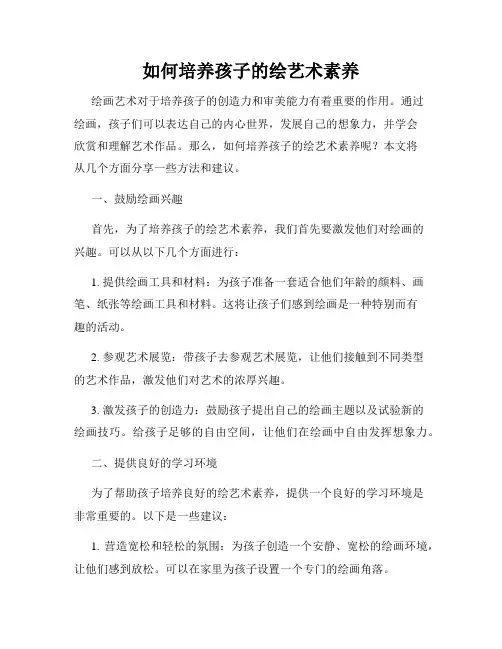 如何培养孩子的绘艺术素养