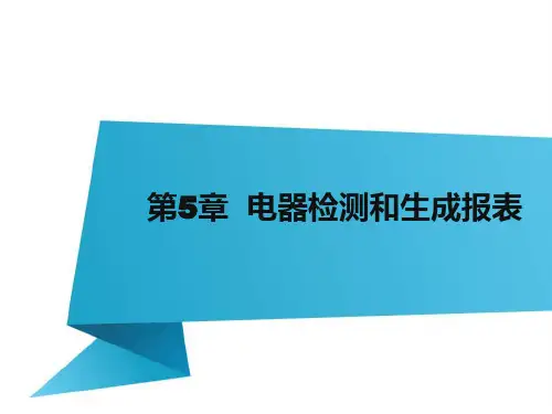 (ProtelDXP2004第五章 )