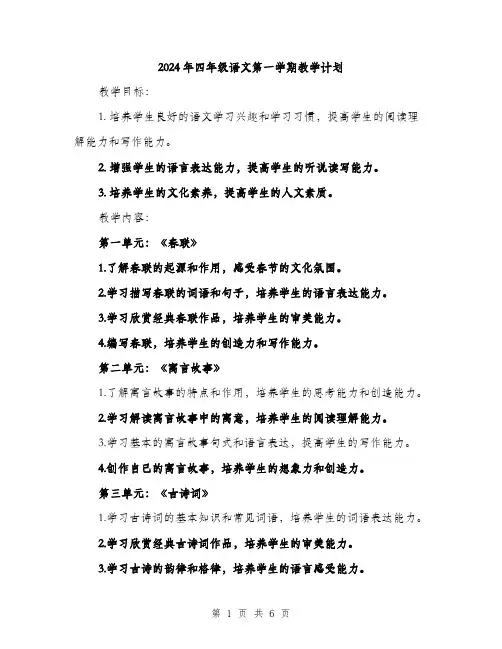 2024年四年级语文第一学期教学计划(2篇)