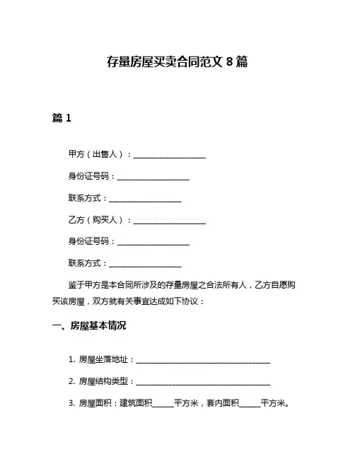 存量房屋买卖合同范文8篇