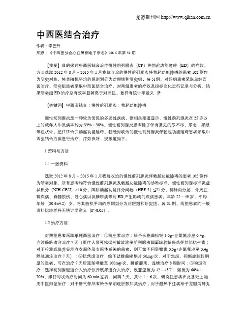 中西医结合治疗