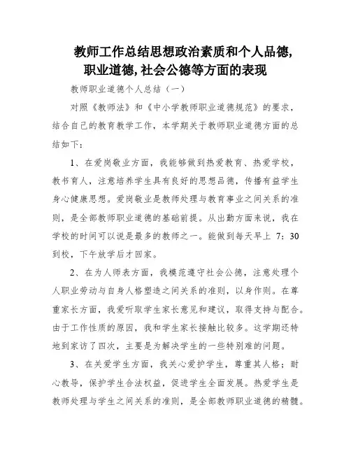 教师工作总结思想政治素质和个人品德,职业道德,社会公德等方面的表现
