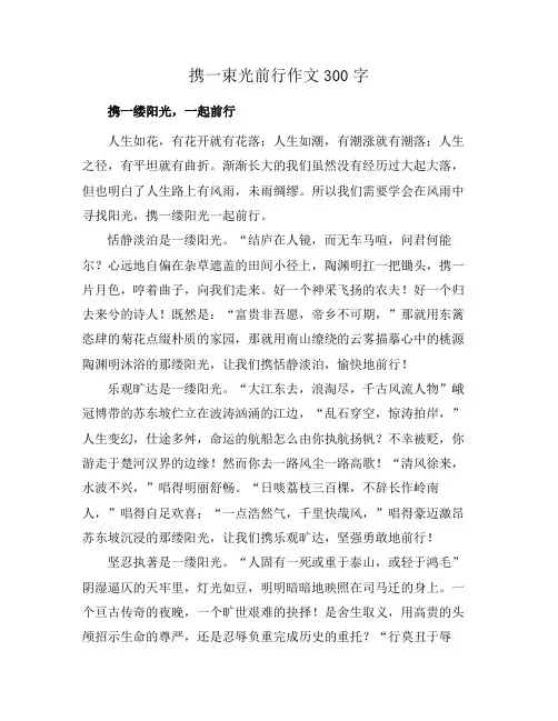 携一束光前行作文300字