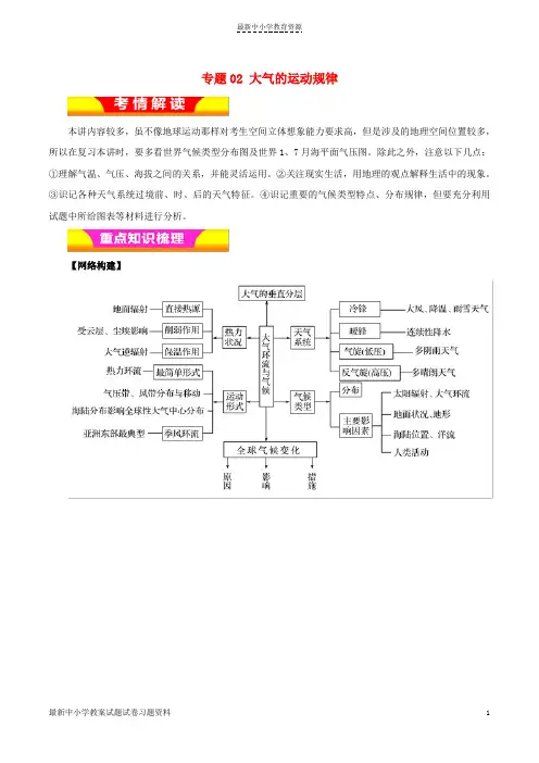 精选2019年高考地理二轮复习专题02大气的运动规律教学案