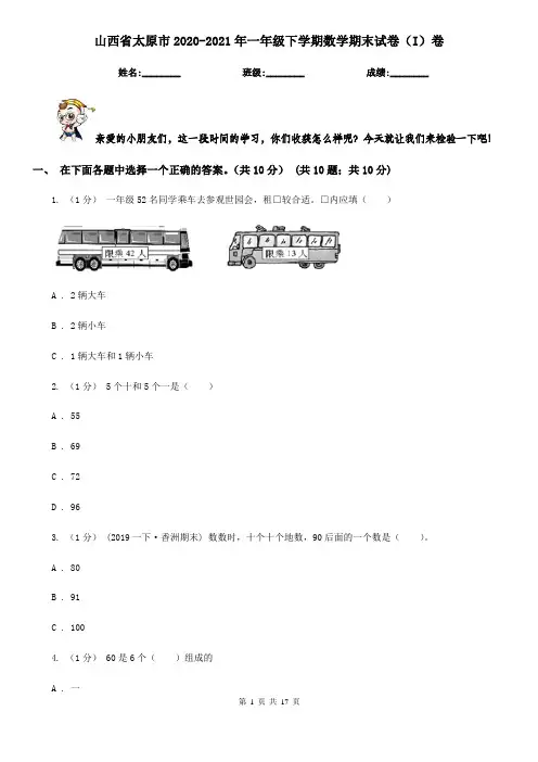 山西省太原市2020-2021年一年级下学期数学期末试卷(I)卷