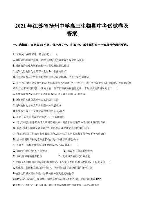 2021年江苏省扬州中学高三生物期中考试试卷及答案