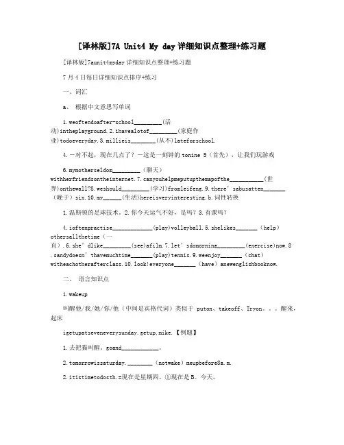 [译林版]7A Unit4 My day详细知识点整理+练习题