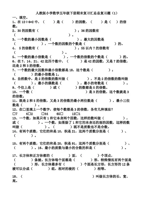 人教版小学数学五年级下册期末复习汇总总复习共5套