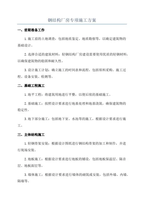 钢结构厂房专项施工方案