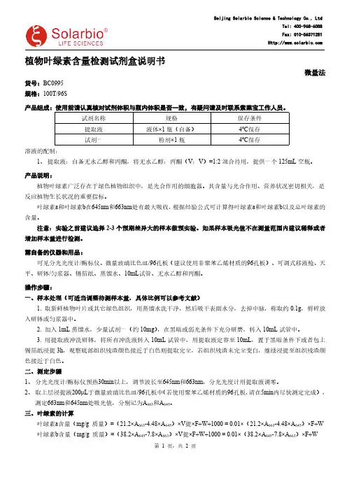 植物叶绿素含量检测试剂盒说明书