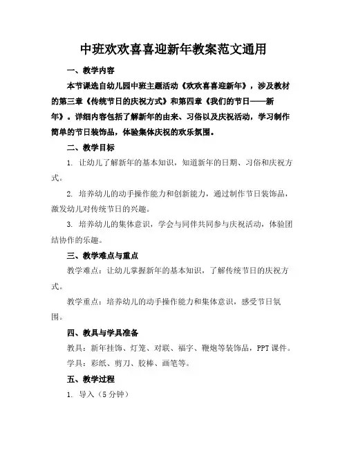 中班欢欢喜喜迎新年教案范文通用(2)