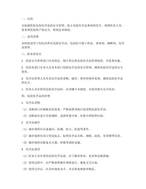 医院危险化学品_管理制度