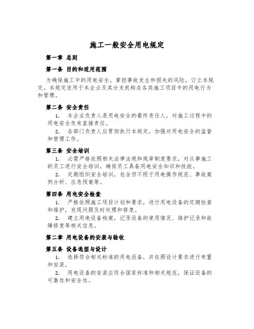 施工一般安全用电规定