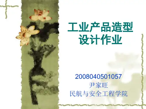工业产品造型设计结课作业
