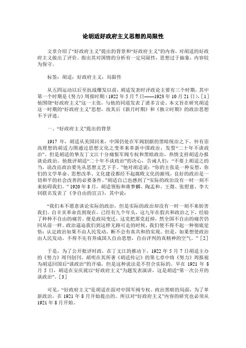 论胡适好政府主义思想的局限性