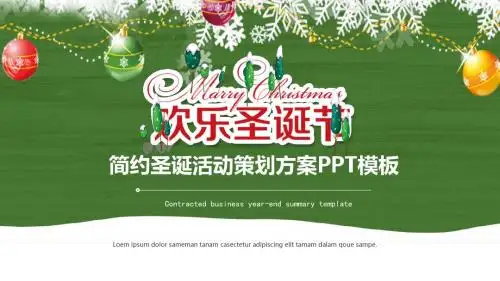 圣诞节平安夜活动策划ppt模板狂欢圣诞节主题策划PPT模板