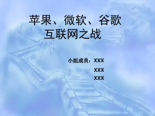 苹果、谷歌、微软商业模式分析及竞争(经典)