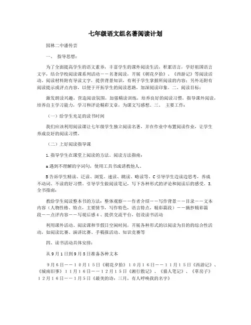 七年级语文组名著阅读计划