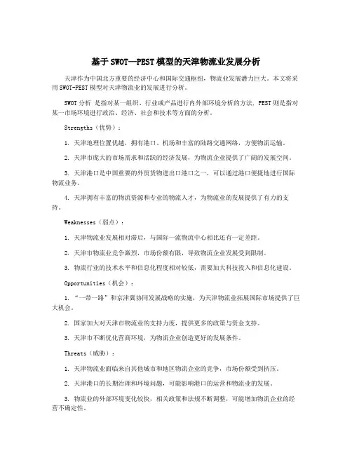 基于SWOT—PEST模型的天津物流业发展分析