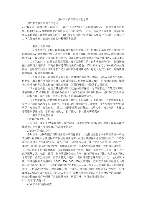 煤矿职工教育培训工作总结