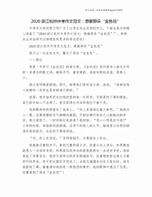 2020浙江杭州中考作文范文：感谢那朵“金色花”.doc