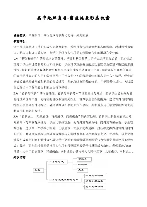 高中地理复习-塑造地表形态教案