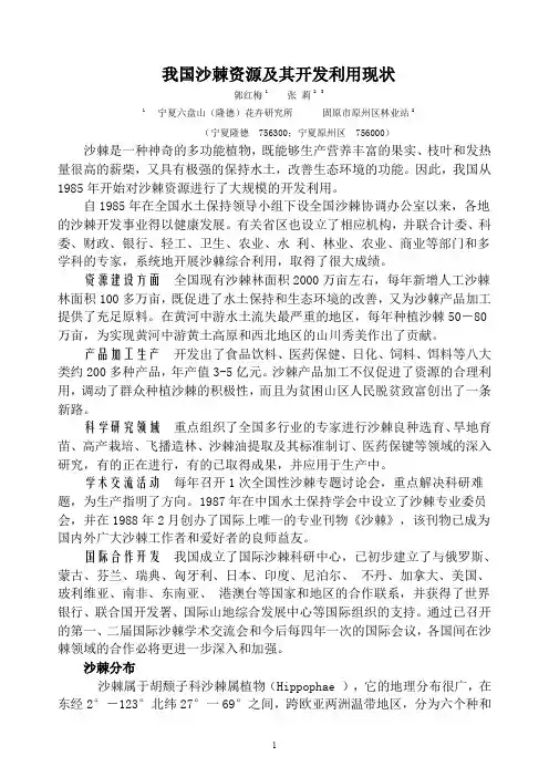 (精品)我国沙棘资源及其开发利用的现状